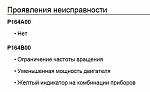 Нажмите на изображение для увеличения
Название: P164B00 (1).jpg
Просмотров: 38
Размер:	23.1 Кб
ID:	18138