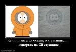 Нажмите на изображение для увеличения
Название: 456239_kenni_navsegda_ostanetsya_v_nashih_pasportah_na_8j_stranitse_168.jpg
Просмотров: 35
Размер:	44.4 Кб
ID:	737