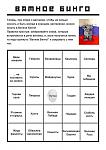 !0 1 vatnoe bingo.jpg