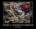 Нажмите на изображение для увеличения
Название: demotivator-0056.jpg
Просмотров: 28
Размер:	77.7 Кб
ID:	5680